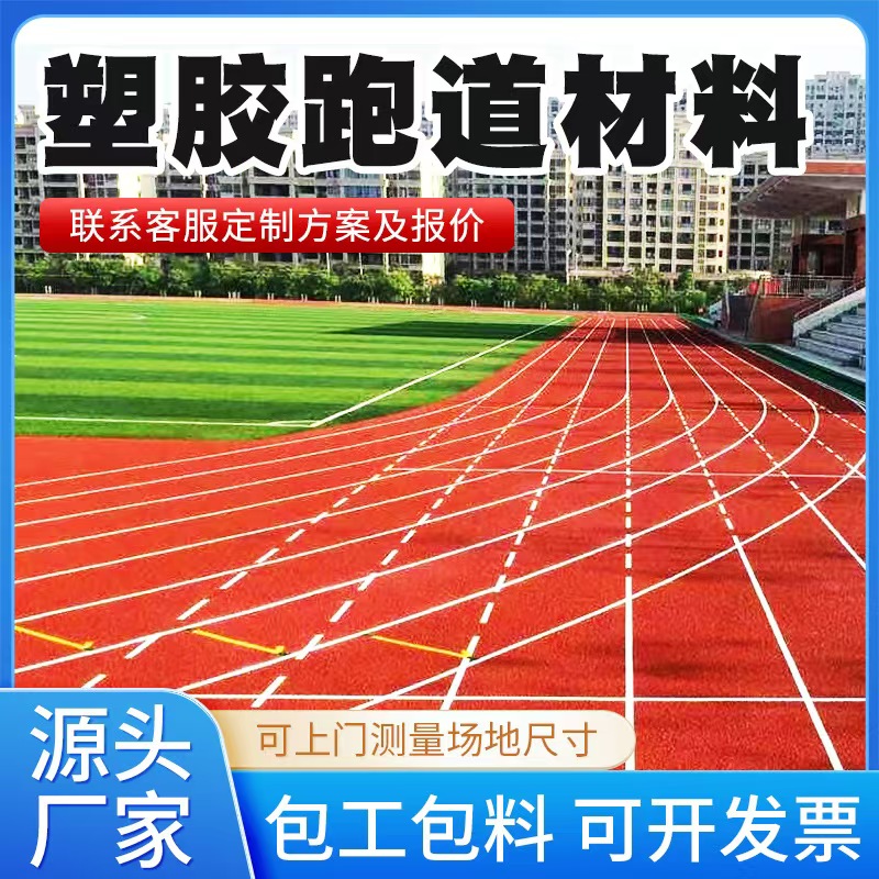 邢台市塑胶跑道材料混合型塑胶跑道 - 推荐