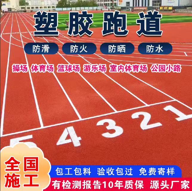 邢台市塑胶跑道材料塑胶跑道 - 价格